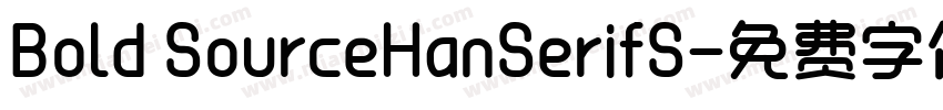 Bold SourceHanSerifS字体转换